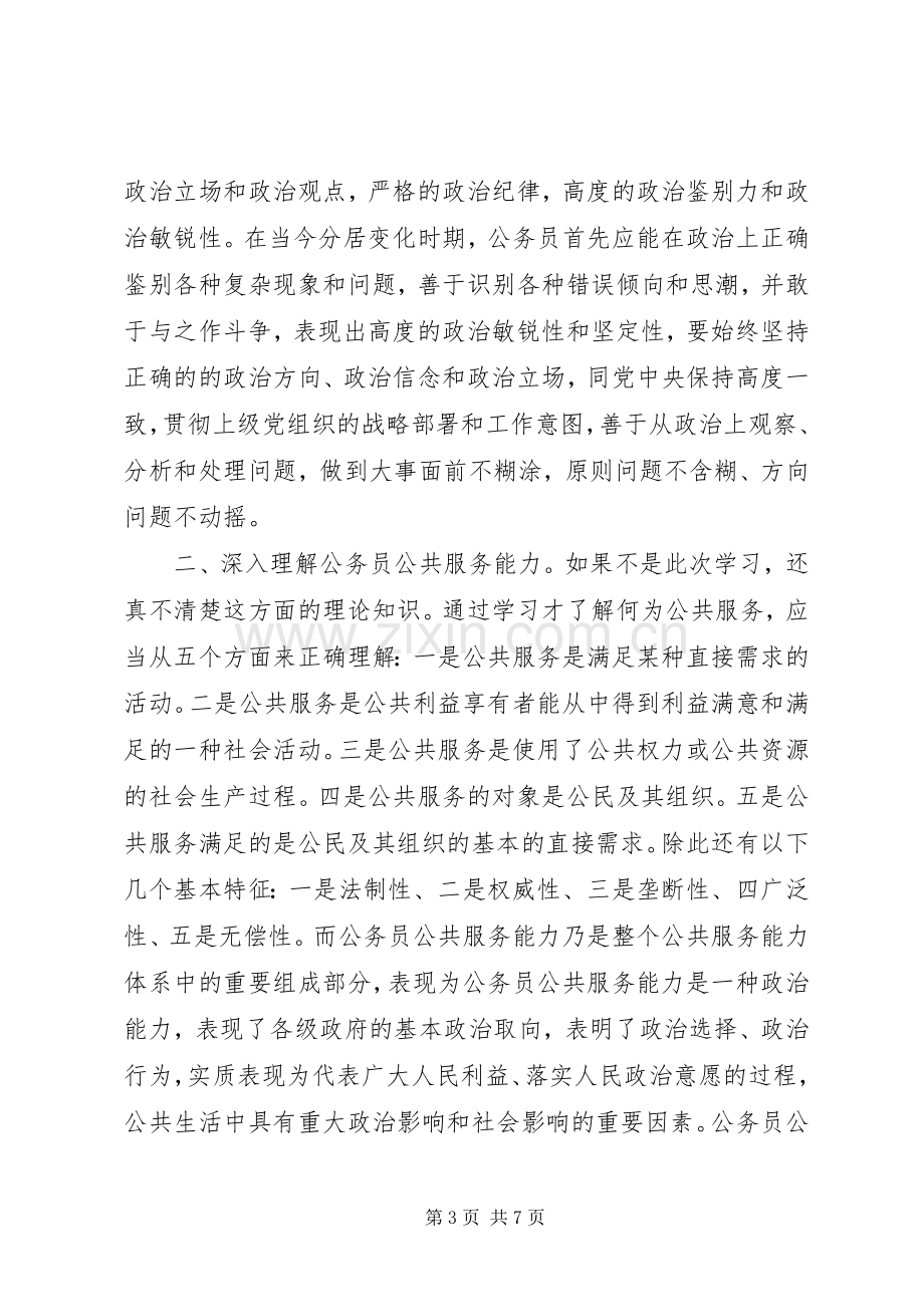 学习公务员通用能力体会心得.docx_第3页