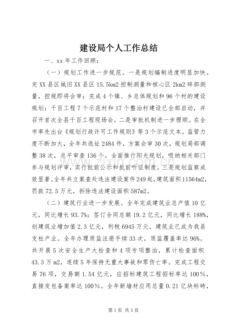 建设局个人工作总结 .docx_第1页