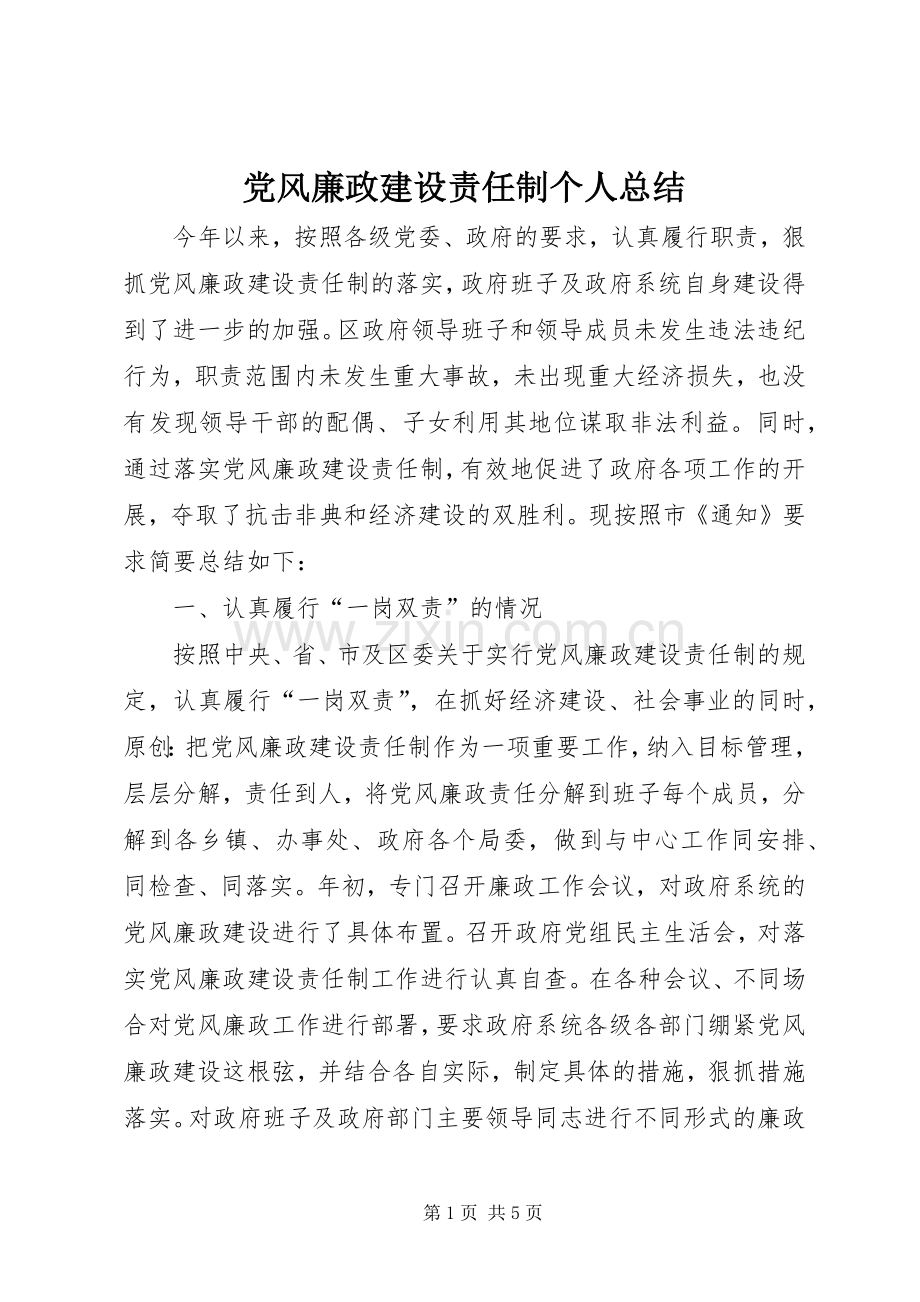 党风廉政建设责任制个人总结 .docx_第1页