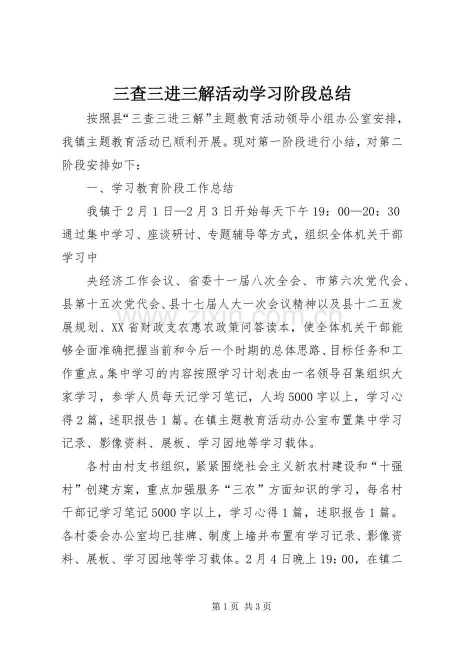 三查三进三解活动学习阶段总结 .docx_第1页