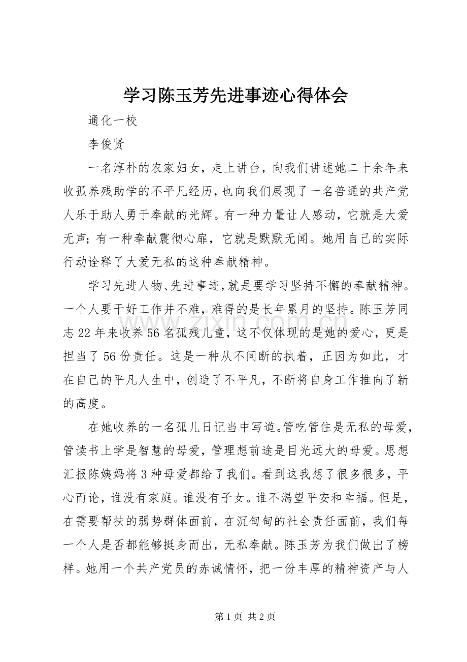 学习陈玉芳先进事迹体会心得.docx_第1页