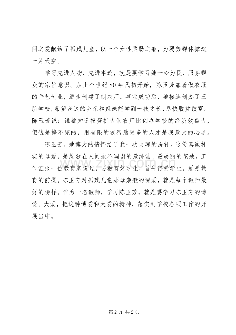 学习陈玉芳先进事迹体会心得.docx_第2页