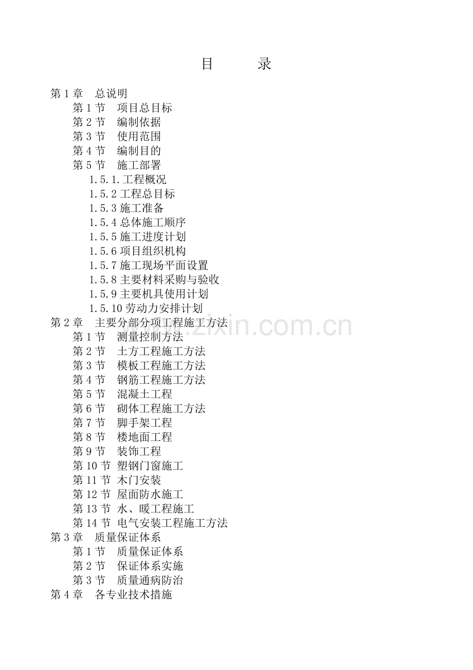 大庆某35kv变电站施工组织设计(128页).doc_第2页