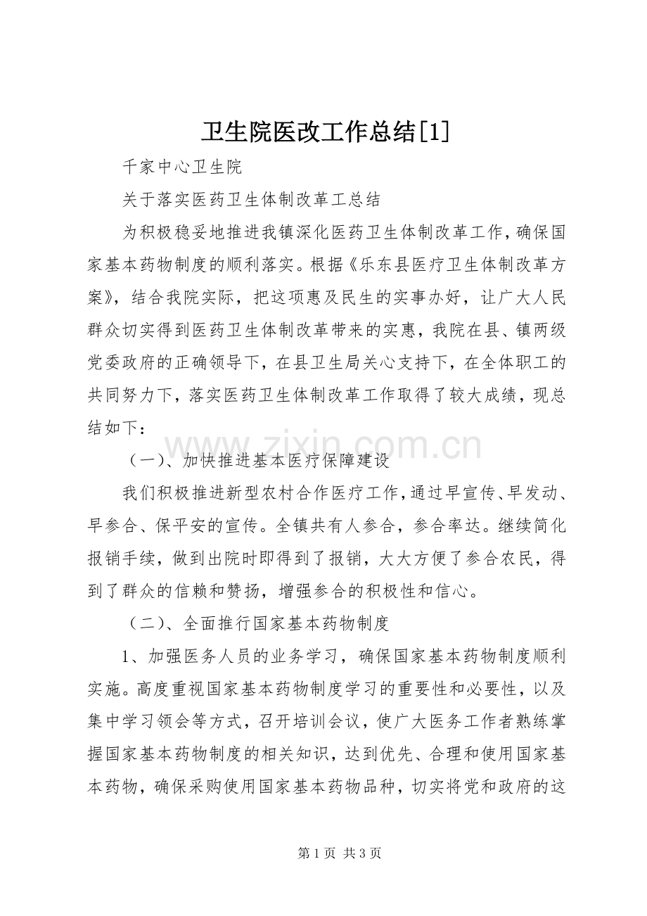 卫生院医改工作总结[1] .docx_第1页