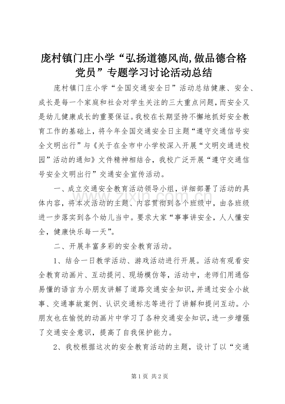 庞村镇门庄小学“弘扬道德风尚,做品德合格党员”专题学习讨论活动总结 .docx_第1页