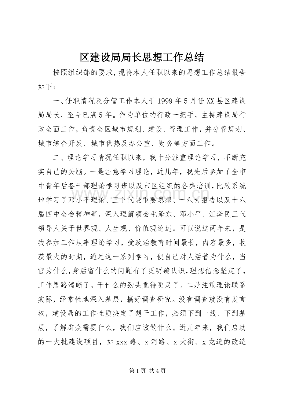 区建设局局长思想工作总结 .docx_第1页