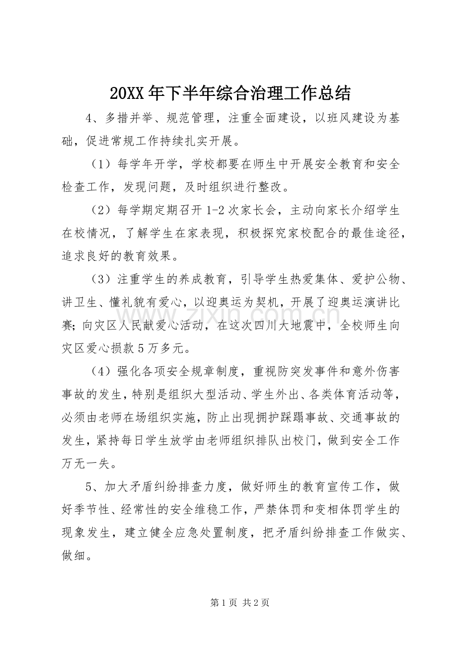 20XX年下半年综合治理工作总结.docx_第1页