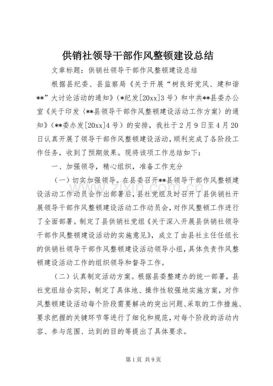 供销社领导干部作风整顿建设总结 .docx_第1页