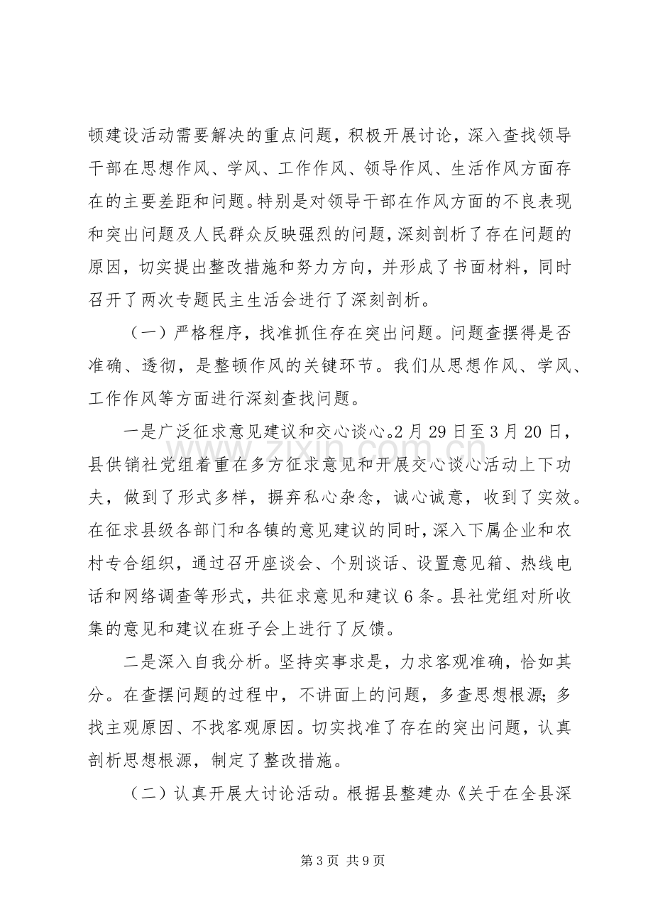 供销社领导干部作风整顿建设总结 .docx_第3页