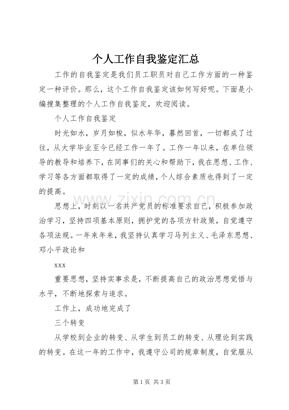 个人工作自我鉴定汇总 .docx_第1页