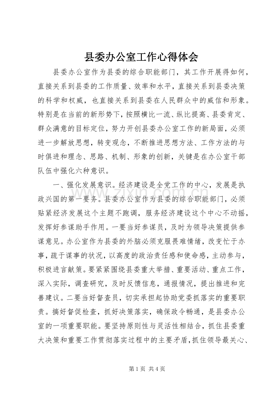 县委办公室工作体会心得.docx_第1页