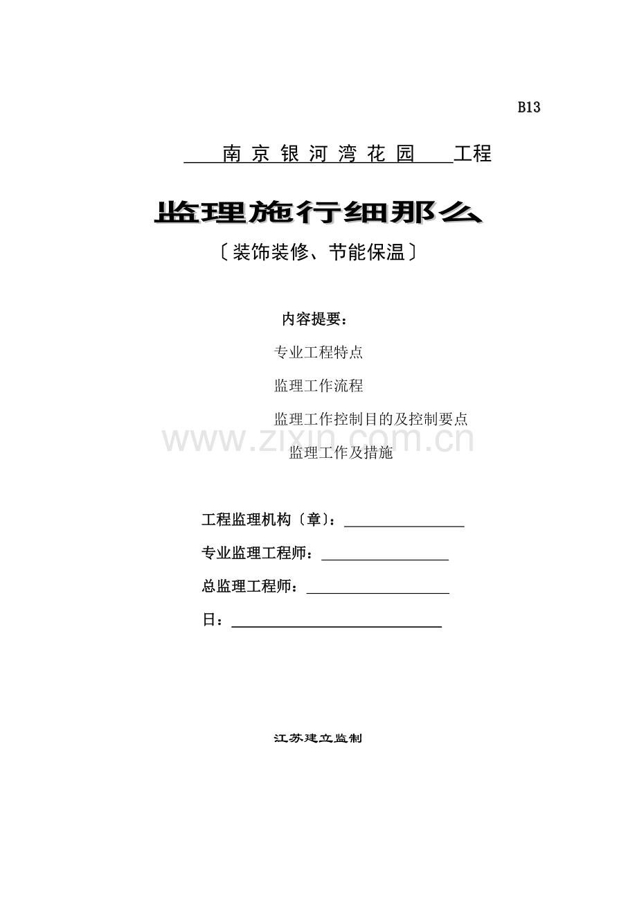 南京银河湾花园装饰装修、节能保温工程监理实施细则.doc_第1页