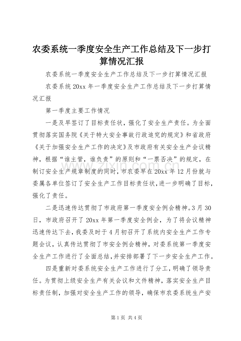 农委系统一季度安全生产工作总结及下一步打算情况汇报 .docx_第1页