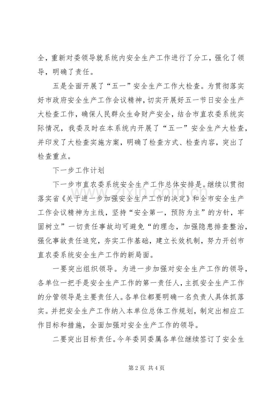 农委系统一季度安全生产工作总结及下一步打算情况汇报 .docx_第2页