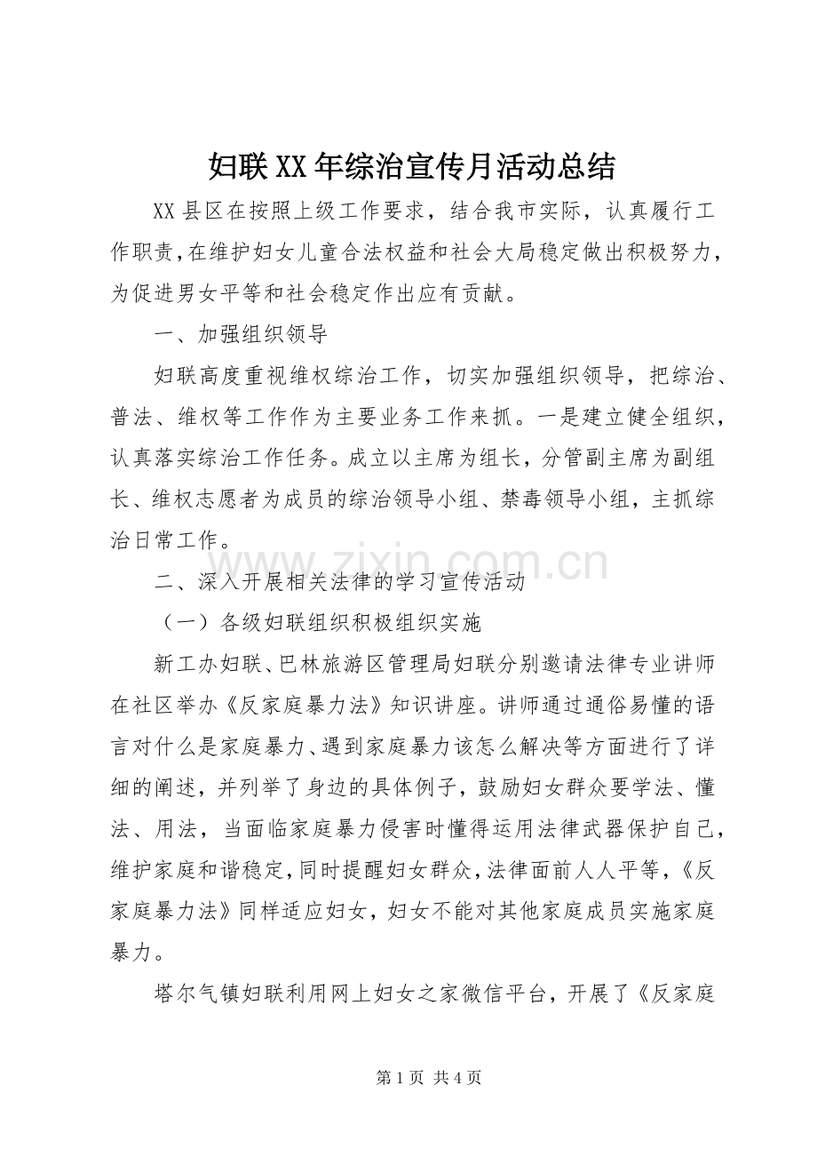 妇联XX年综治宣传月活动总结 .docx_第1页