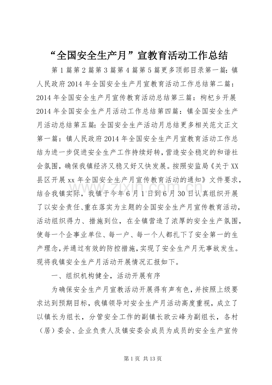 “全国安全生产月”宣教育活动工作总结 .docx_第1页