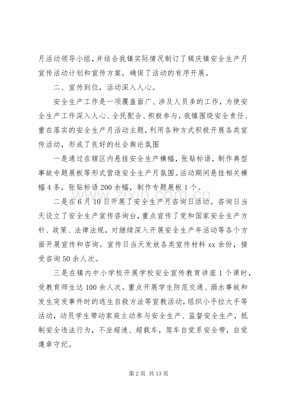 “全国安全生产月”宣教育活动工作总结 .docx_第2页