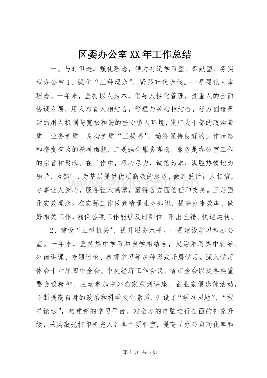 区委办公室XX年工作总结 .docx_第1页