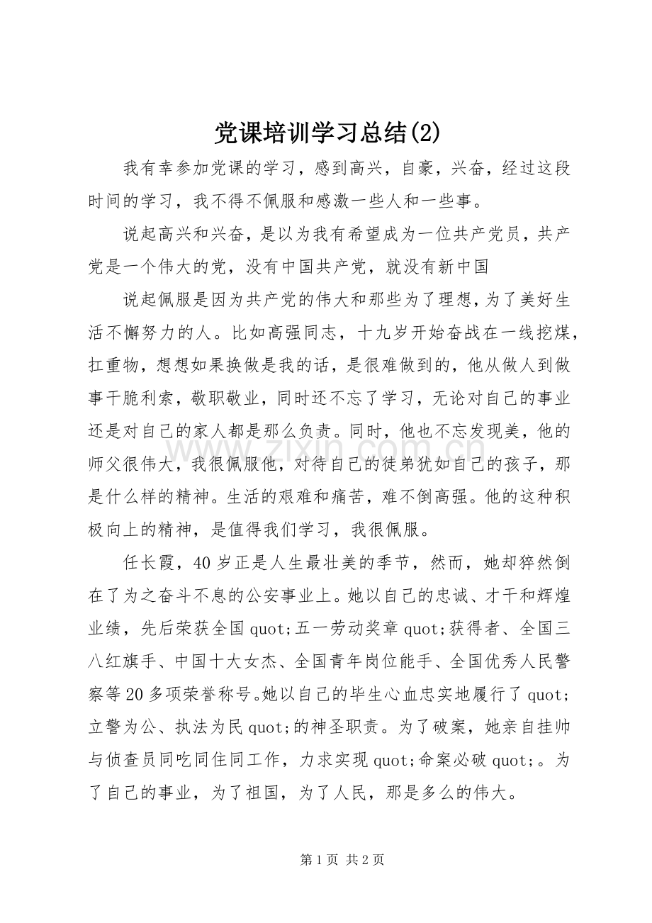 党课培训学习总结.docx_第1页