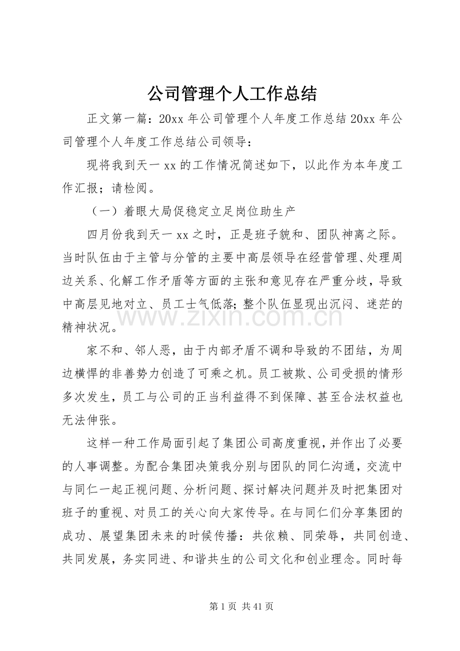 公司管理个人工作总结 .docx_第1页