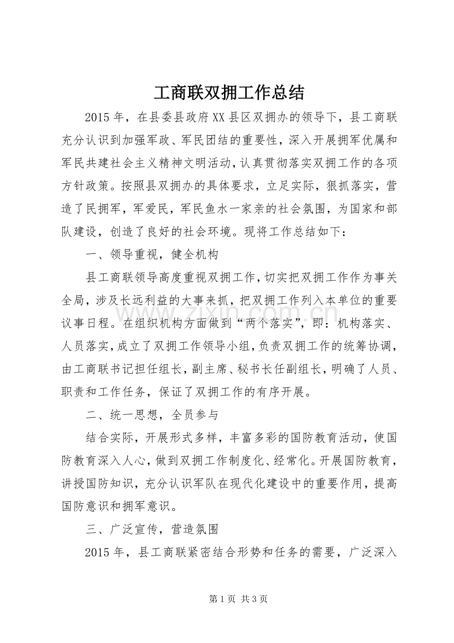 工商联双拥工作总结 .docx_第1页