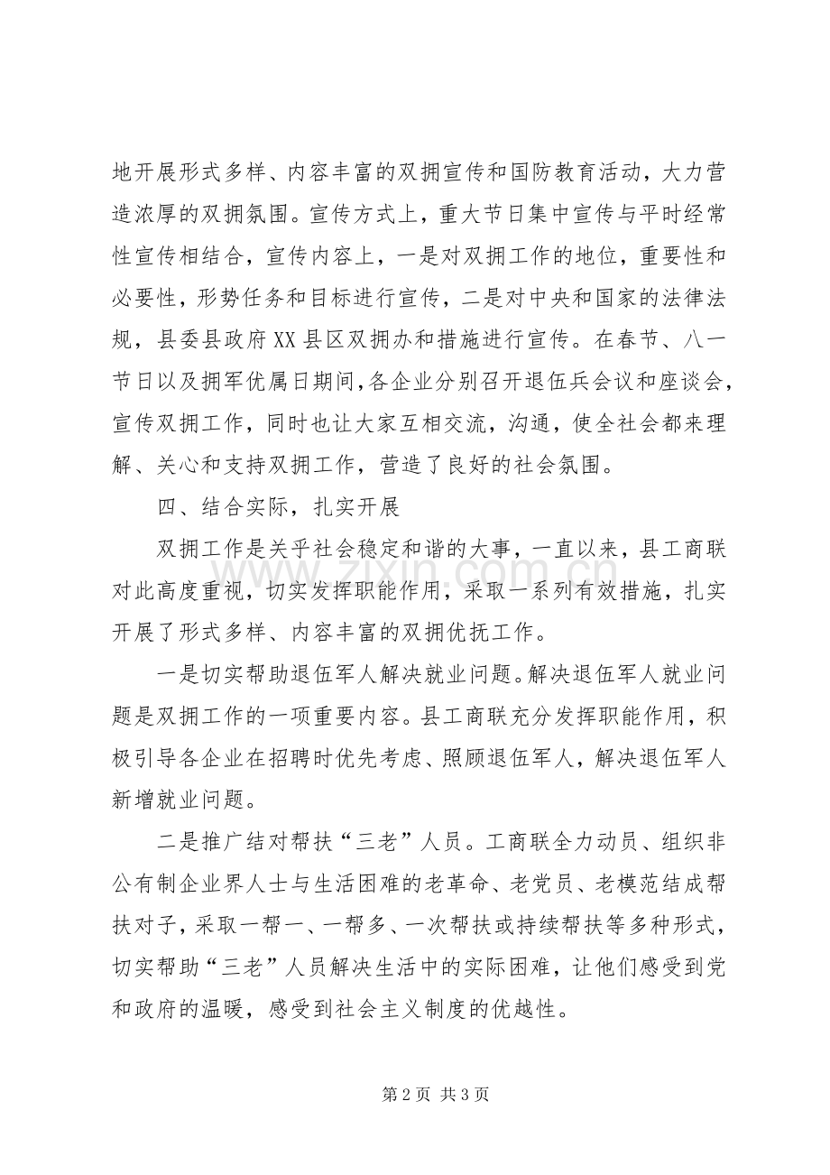 工商联双拥工作总结 .docx_第2页