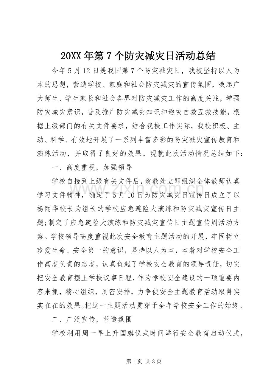 20XX年第7个防灾减灾日活动总结 .docx_第1页