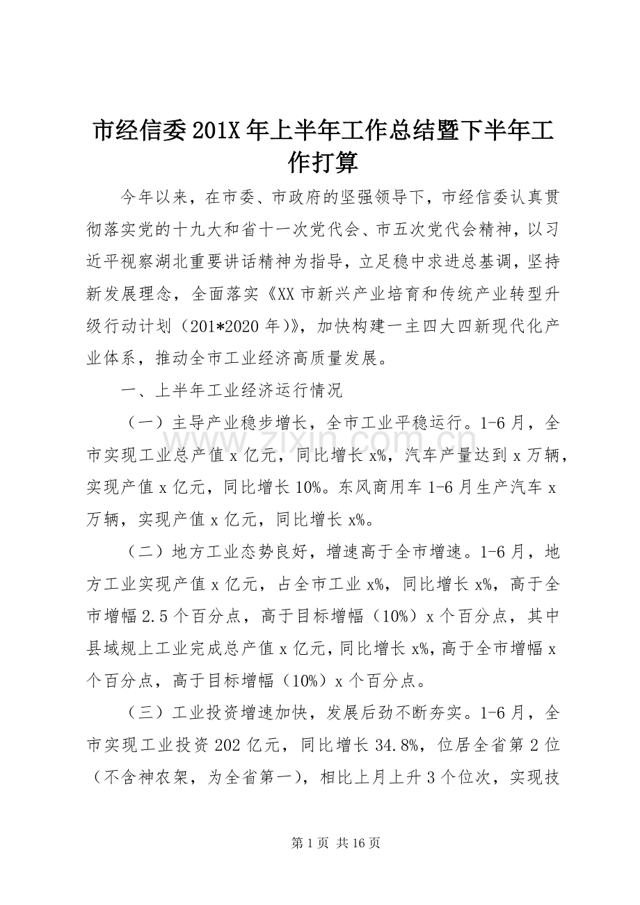 市经信委202X年上半年工作总结暨下半年工作打算.docx_第1页