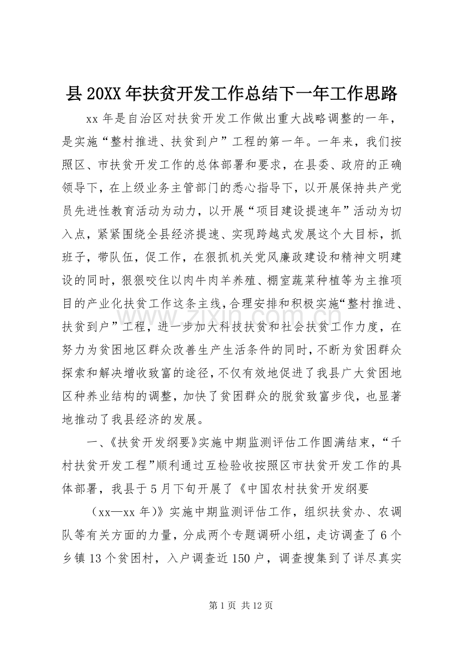 县20XX年扶贫开发工作总结下一年工作思路 .docx_第1页