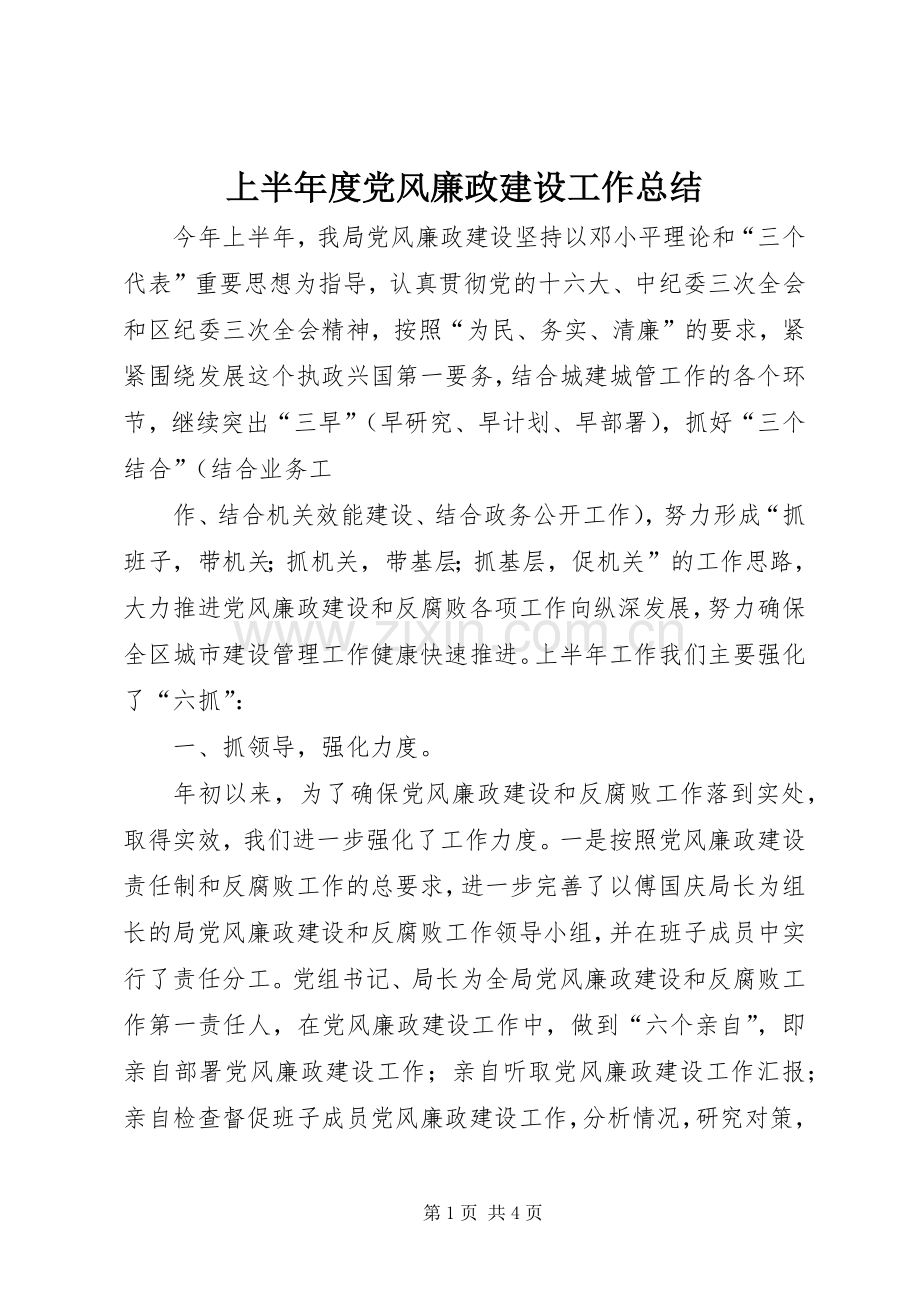 上半年度党风廉政建设工作总结 .docx_第1页