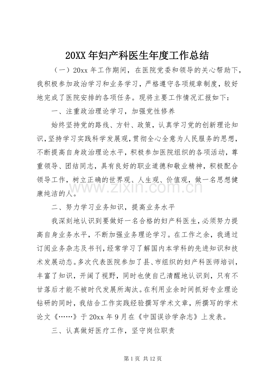 20XX年妇产科医生年度工作总结.docx_第1页