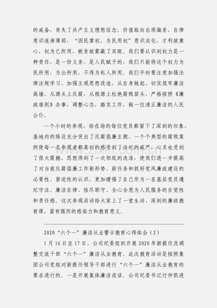 2020“六个一”廉洁从业警示教育心得体会范文三篇.docx_第2页