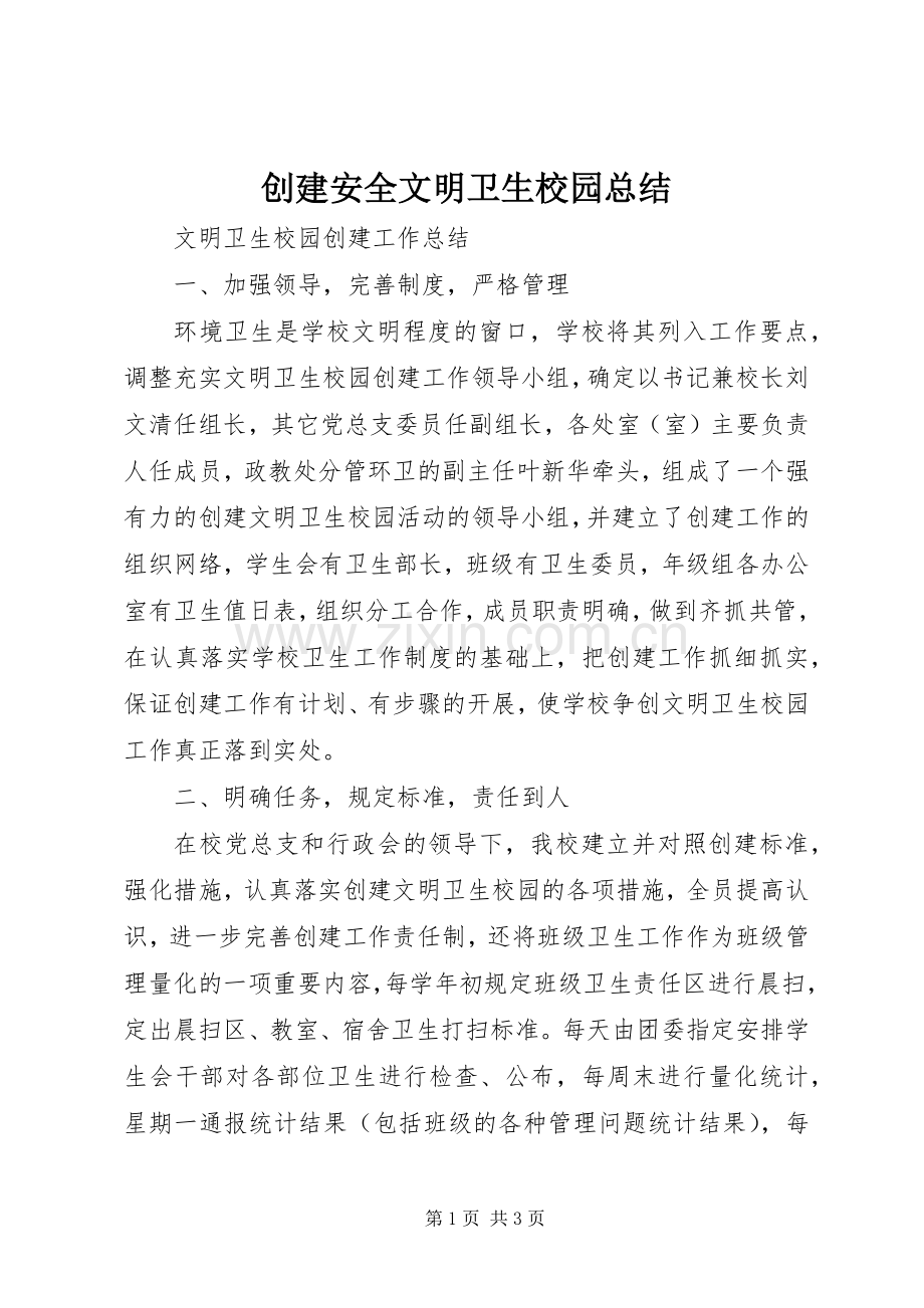 创建安全文明卫生校园总结 .docx_第1页