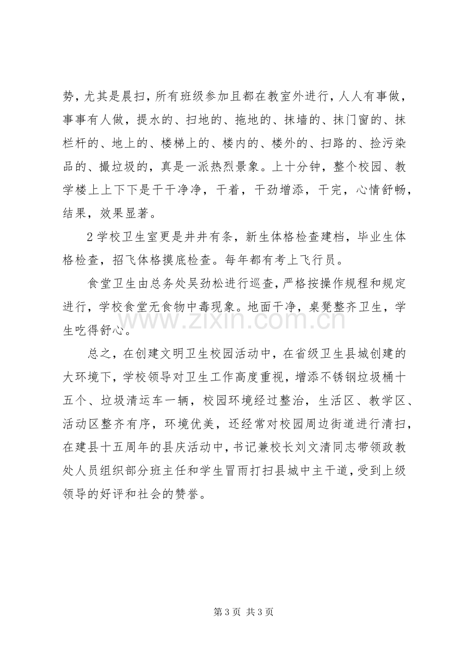 创建安全文明卫生校园总结 .docx_第3页