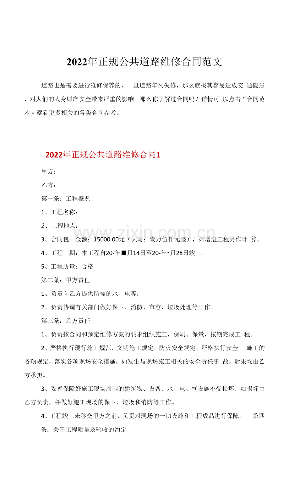 2022年正规公共道路维修合同范文.docx_第1页