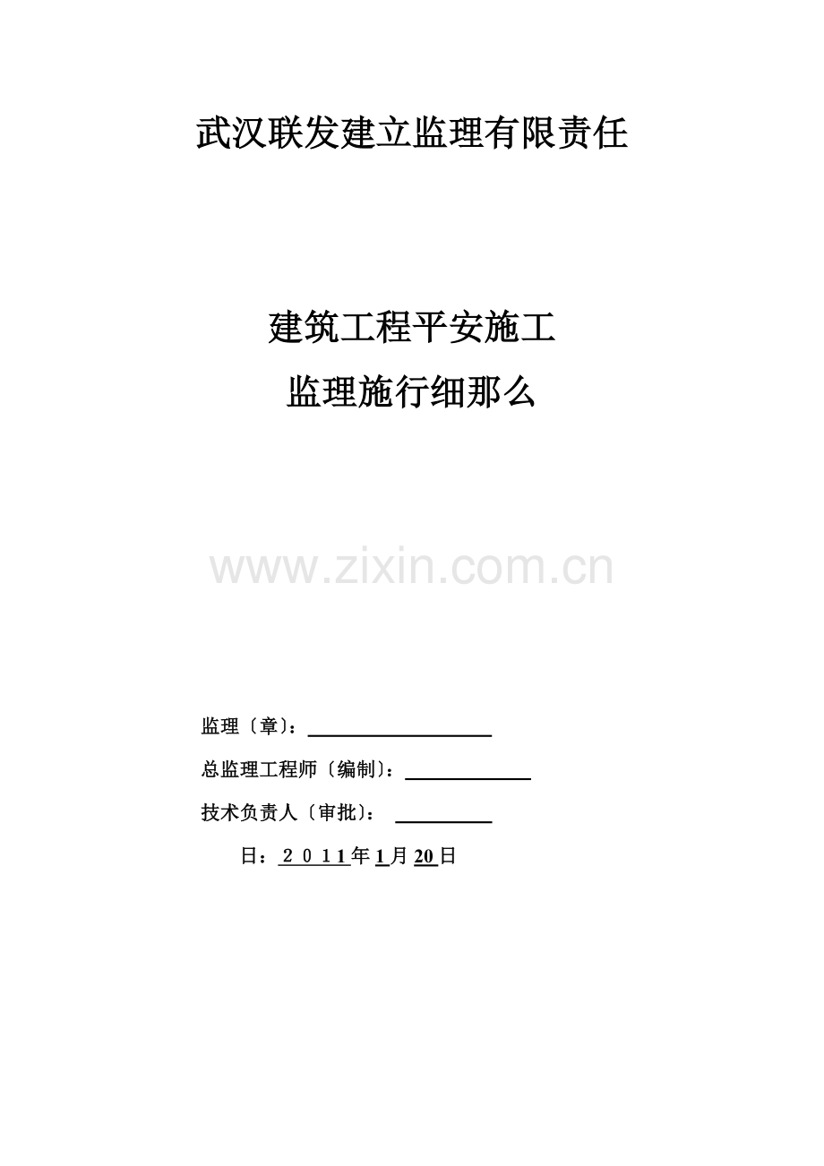 建筑工程安全施工监理实施细则.doc_第1页