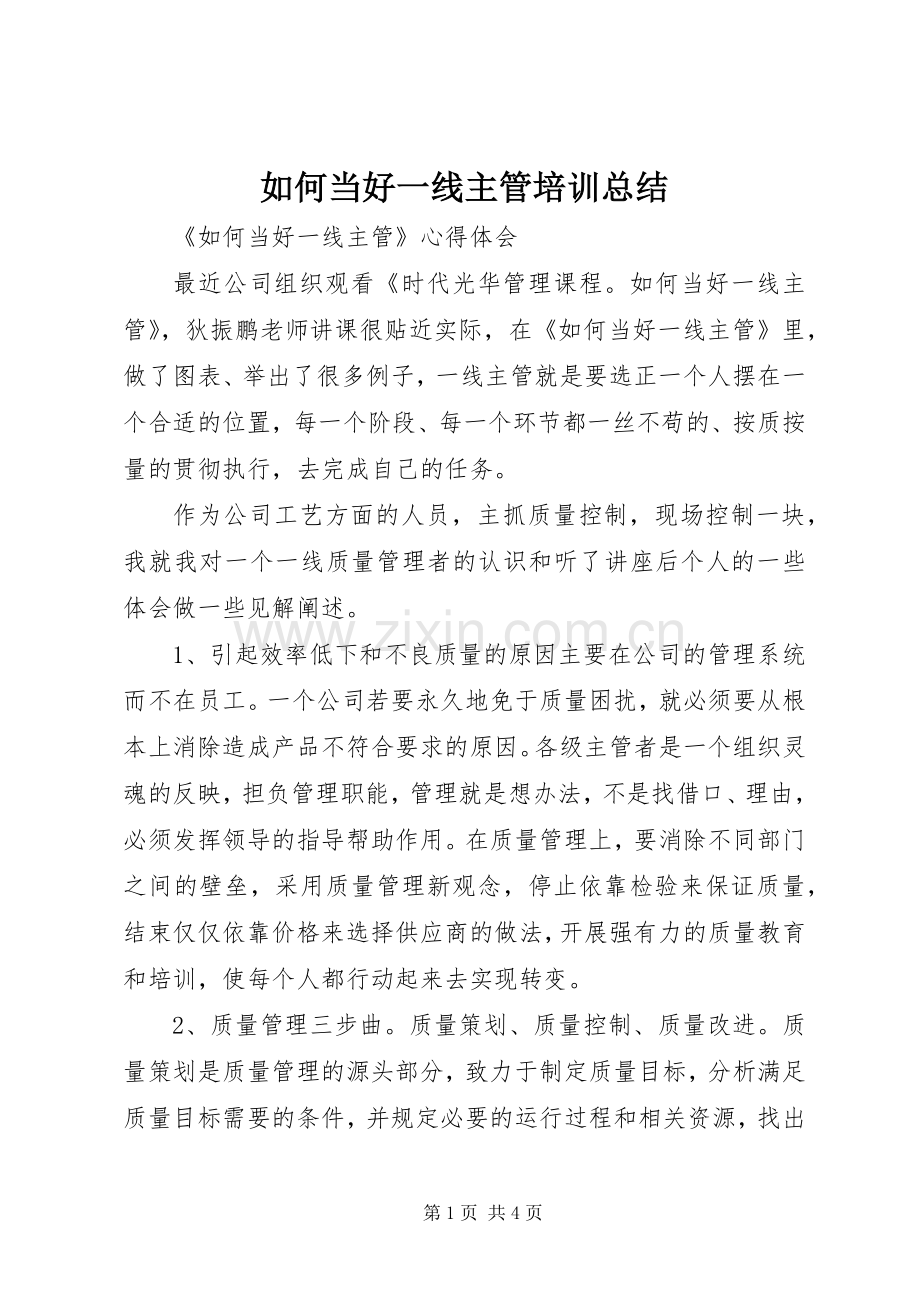 如何当好一线主管培训总结 .docx_第1页