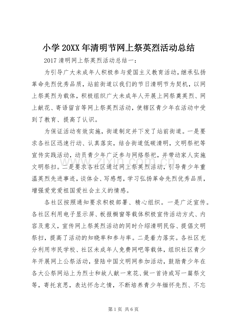 小学20XX年清明节网上祭英烈活动总结.docx_第1页