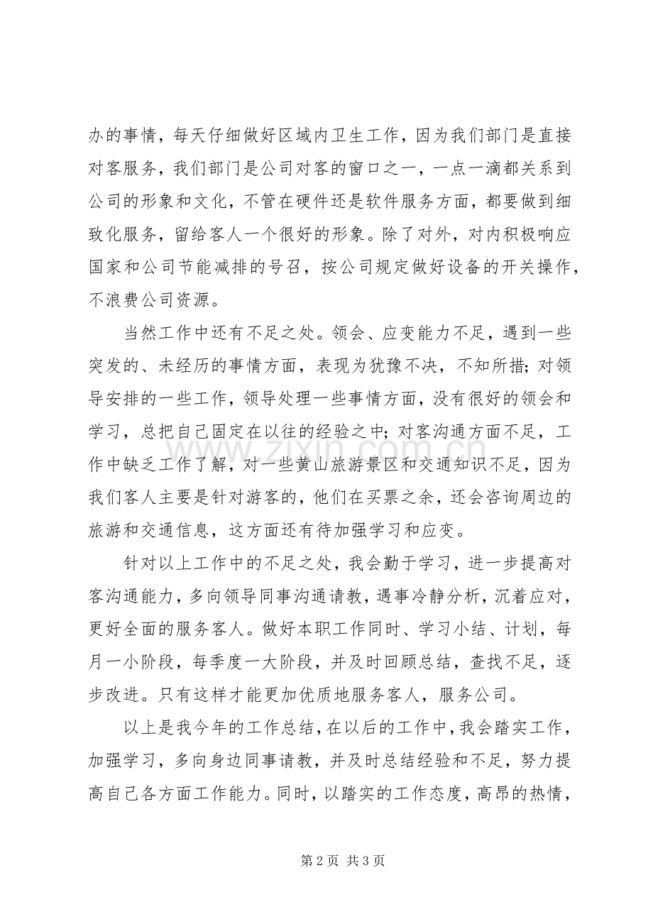 售票员工作小结 .docx_第2页