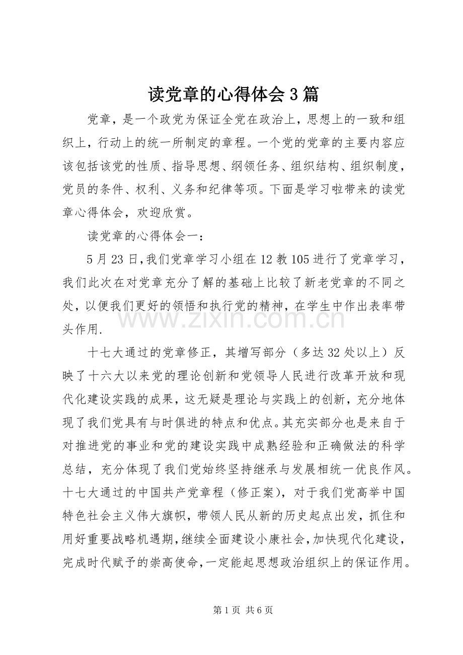 读党章的体会心得3篇.docx_第1页