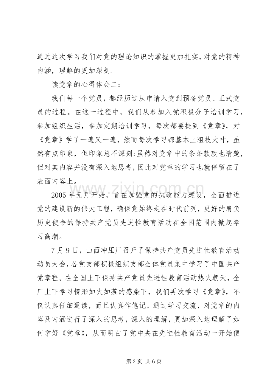 读党章的体会心得3篇.docx_第2页