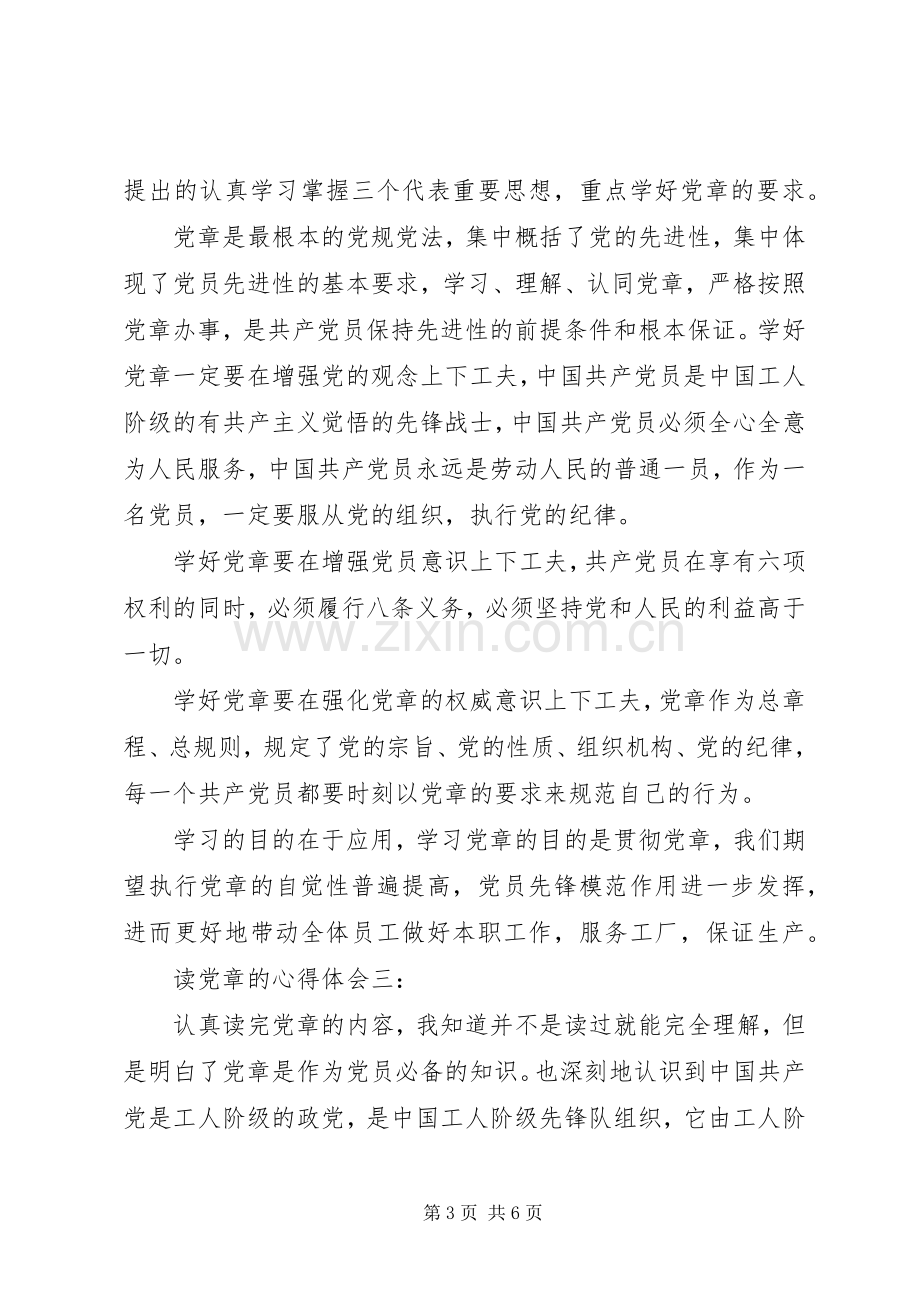 读党章的体会心得3篇.docx_第3页