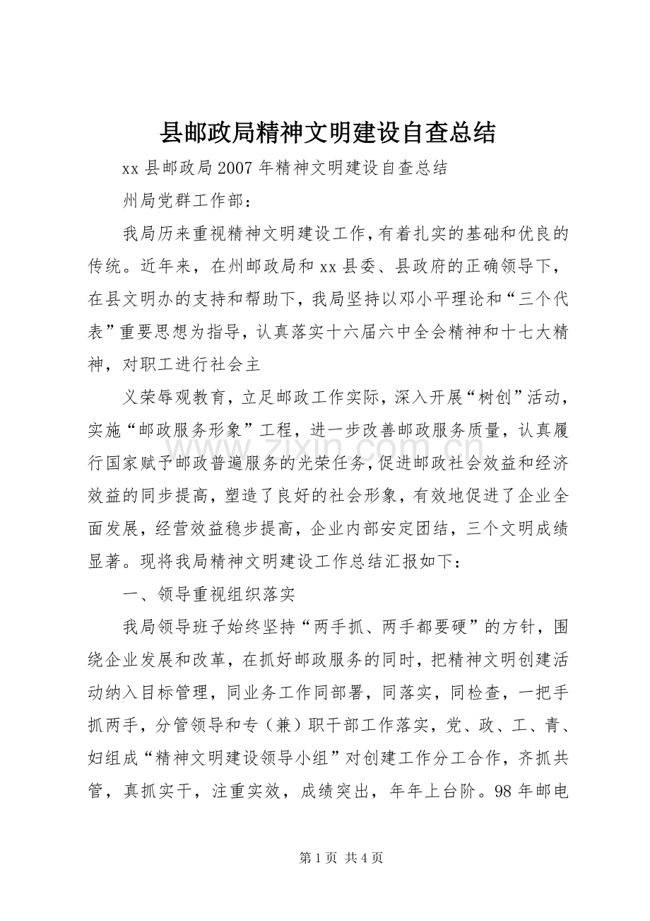 县邮政局精神文明建设自查总结 .docx_第1页