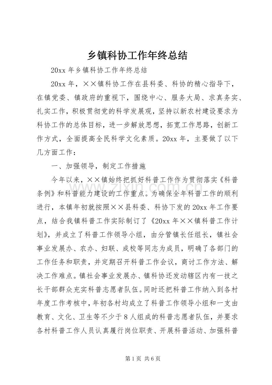 乡镇科协工作年终总结 .docx_第1页