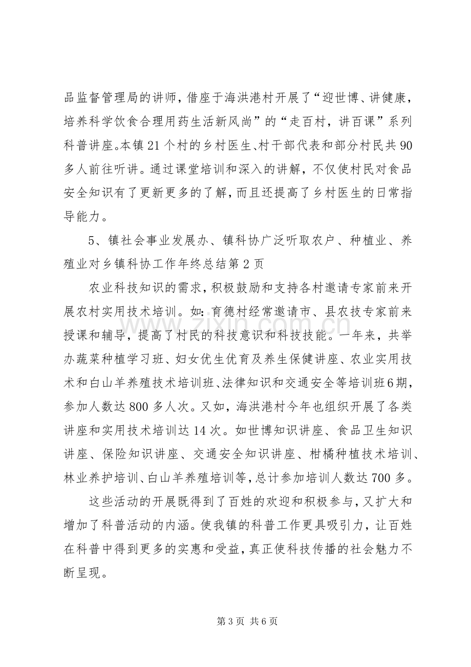 乡镇科协工作年终总结 .docx_第3页