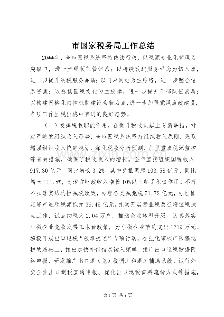 市国家税务局工作总结 .docx_第1页