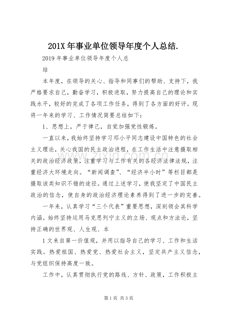 202X年事业单位领导年度个人总结..docx_第1页