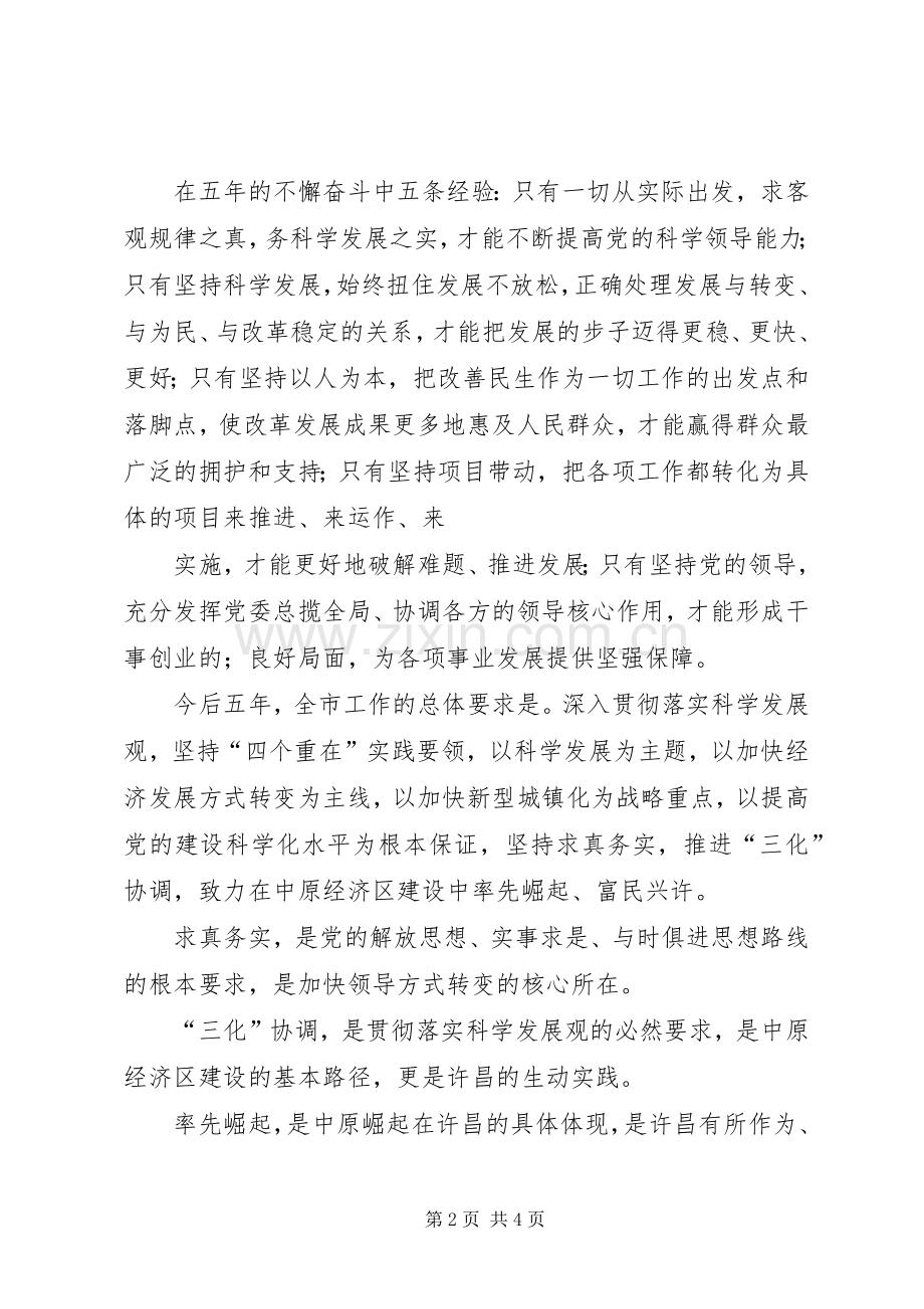 学习贯彻市第六次党代会精神学习总结 .docx_第2页