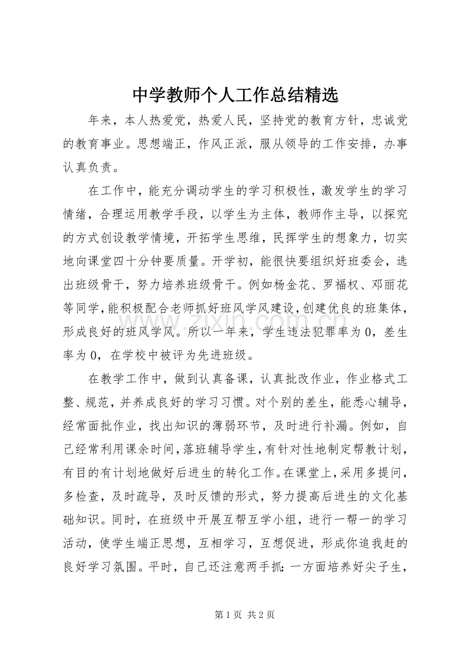 中学教师个人工作总结 .docx_第1页