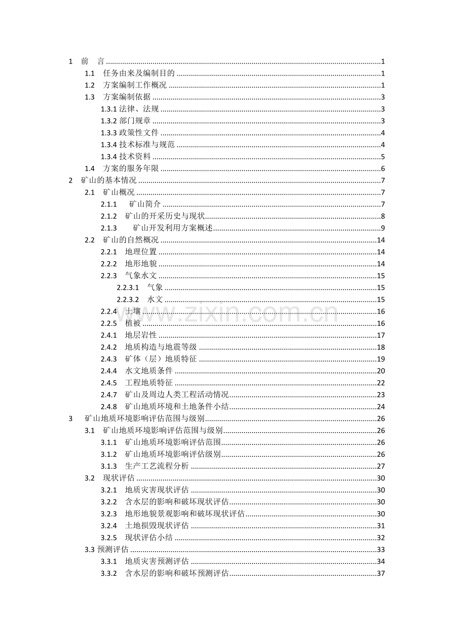 广西矿山地质环境恢复治理与土地复垦方案(通过审批).docx_第2页